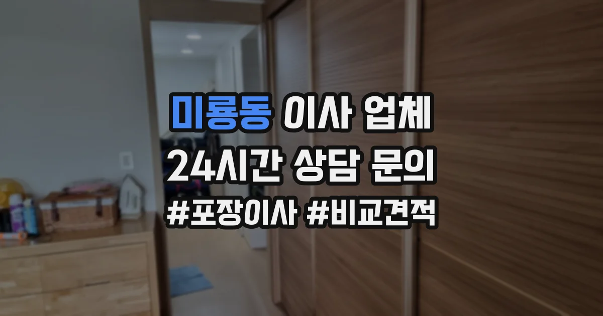 미룡동 이사 업체