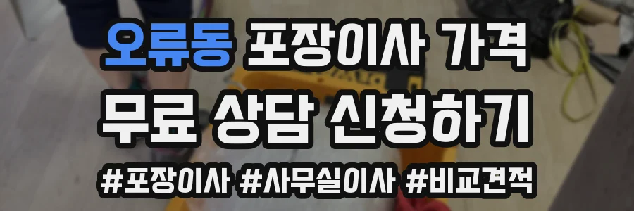 오류동 포장이사 가격