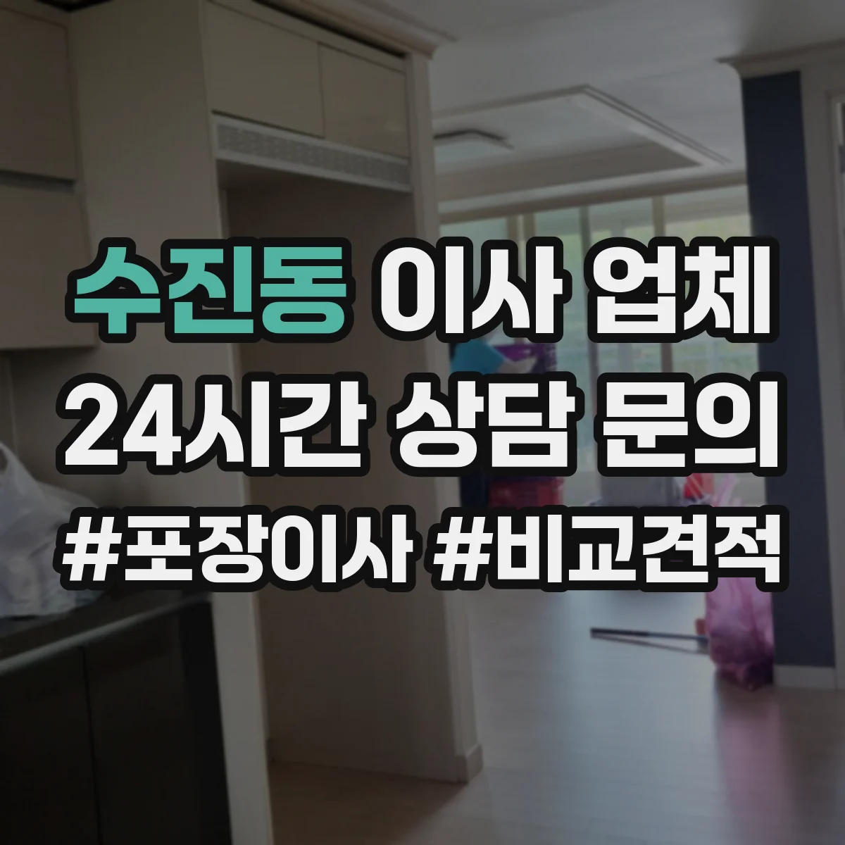 수진동 이사 업체