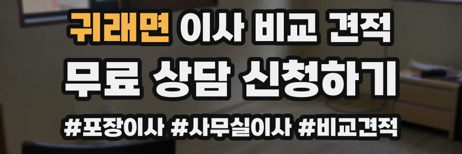 귀래면 이사 비교 견적