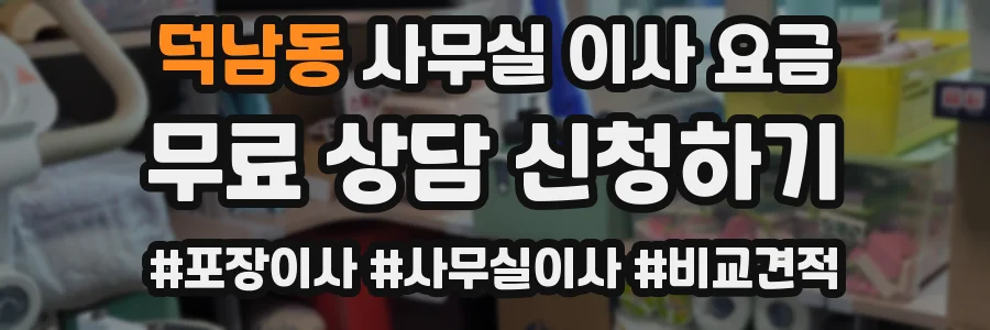 덕남동 사무실 이사 요금