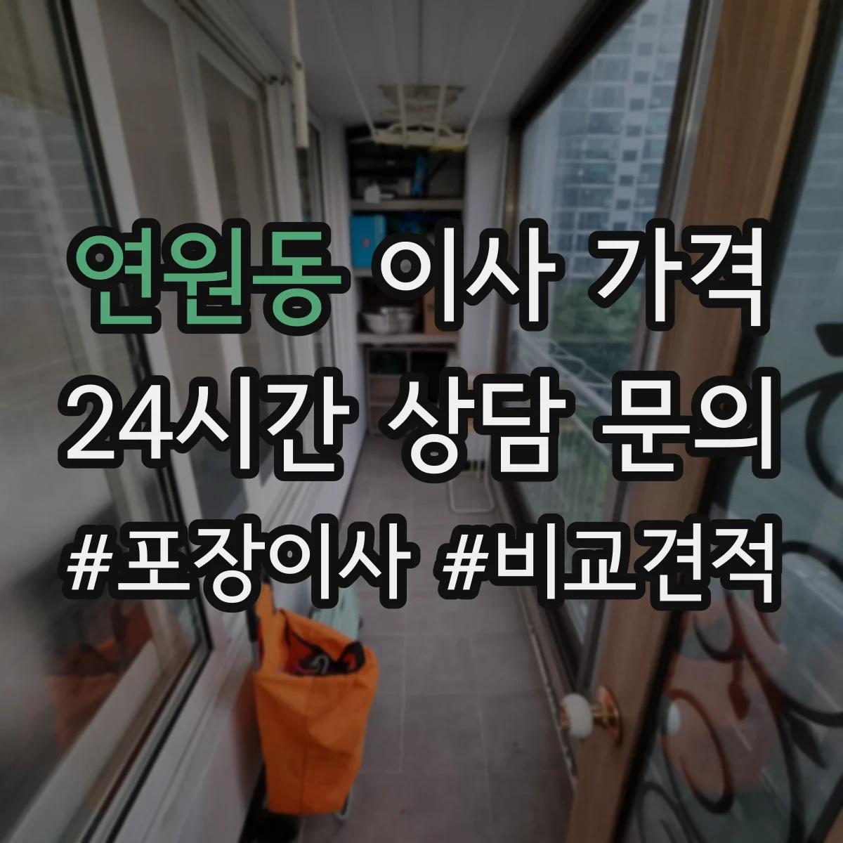 연원동 이사 가격