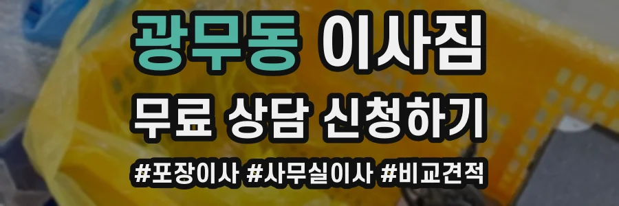 광무동 이사짐