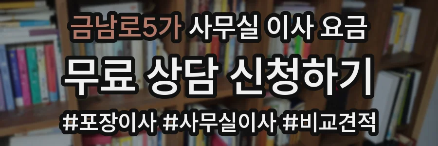 금남로5가 사무실 이사 요금