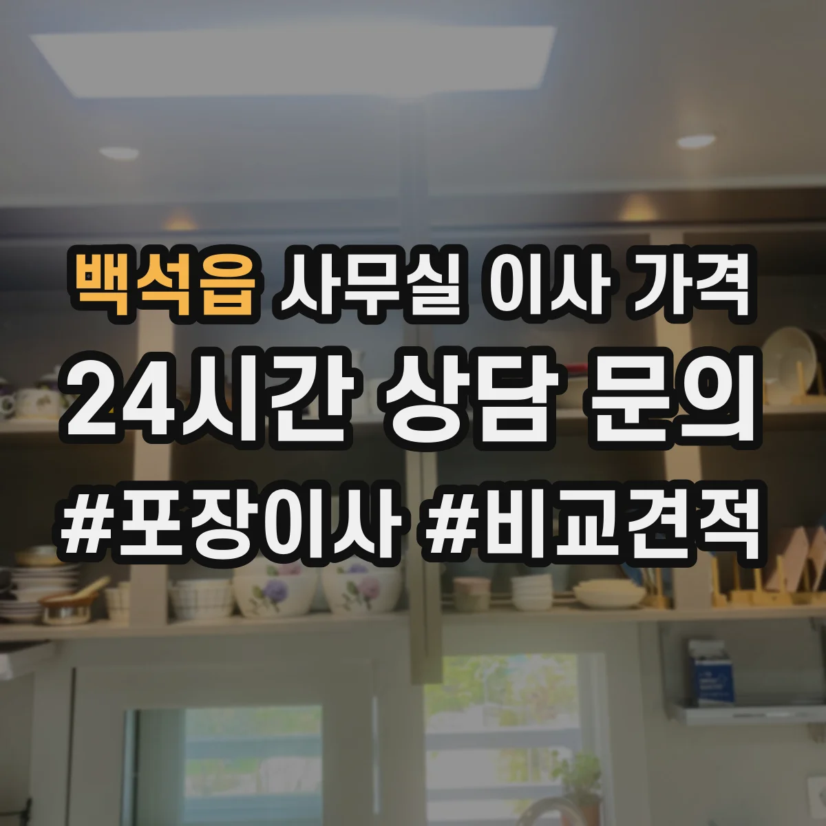 백석읍 사무실 이사 가격