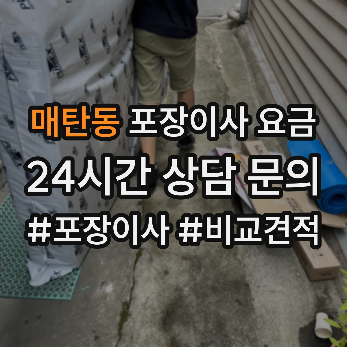 매탄동 포장이사 요금