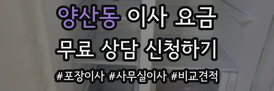 양산동 이사 요금