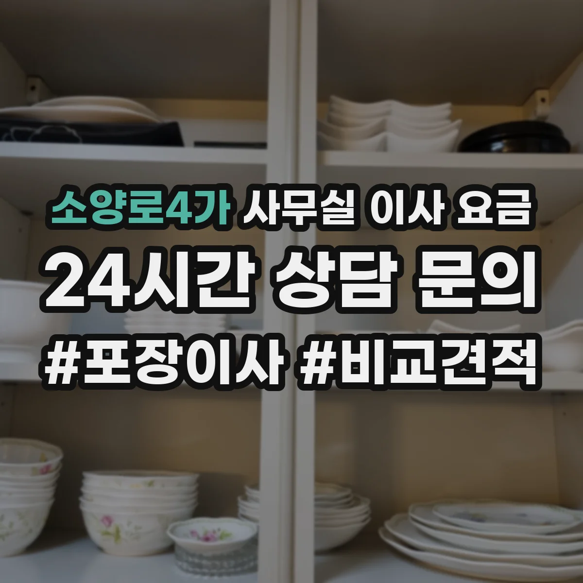 소양로4가 사무실 이사 요금