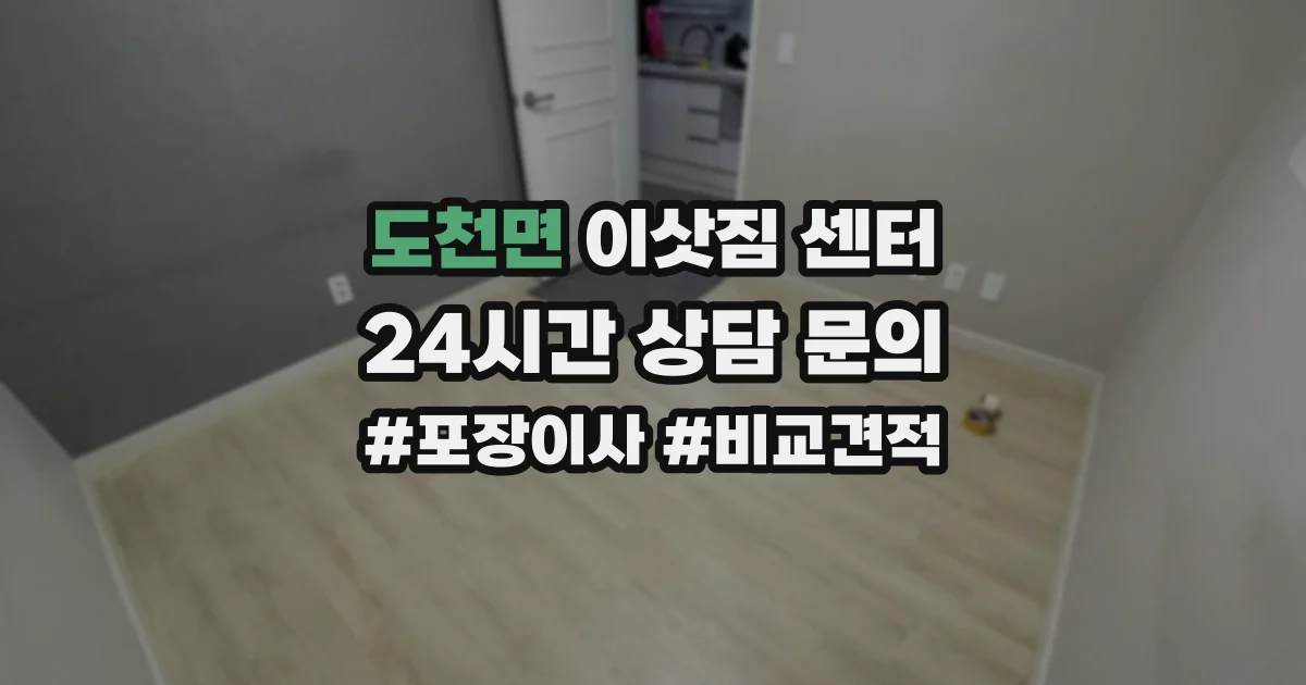 도천면 이삿짐 센터