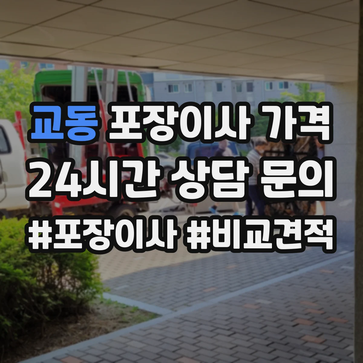 교동 포장이사 가격