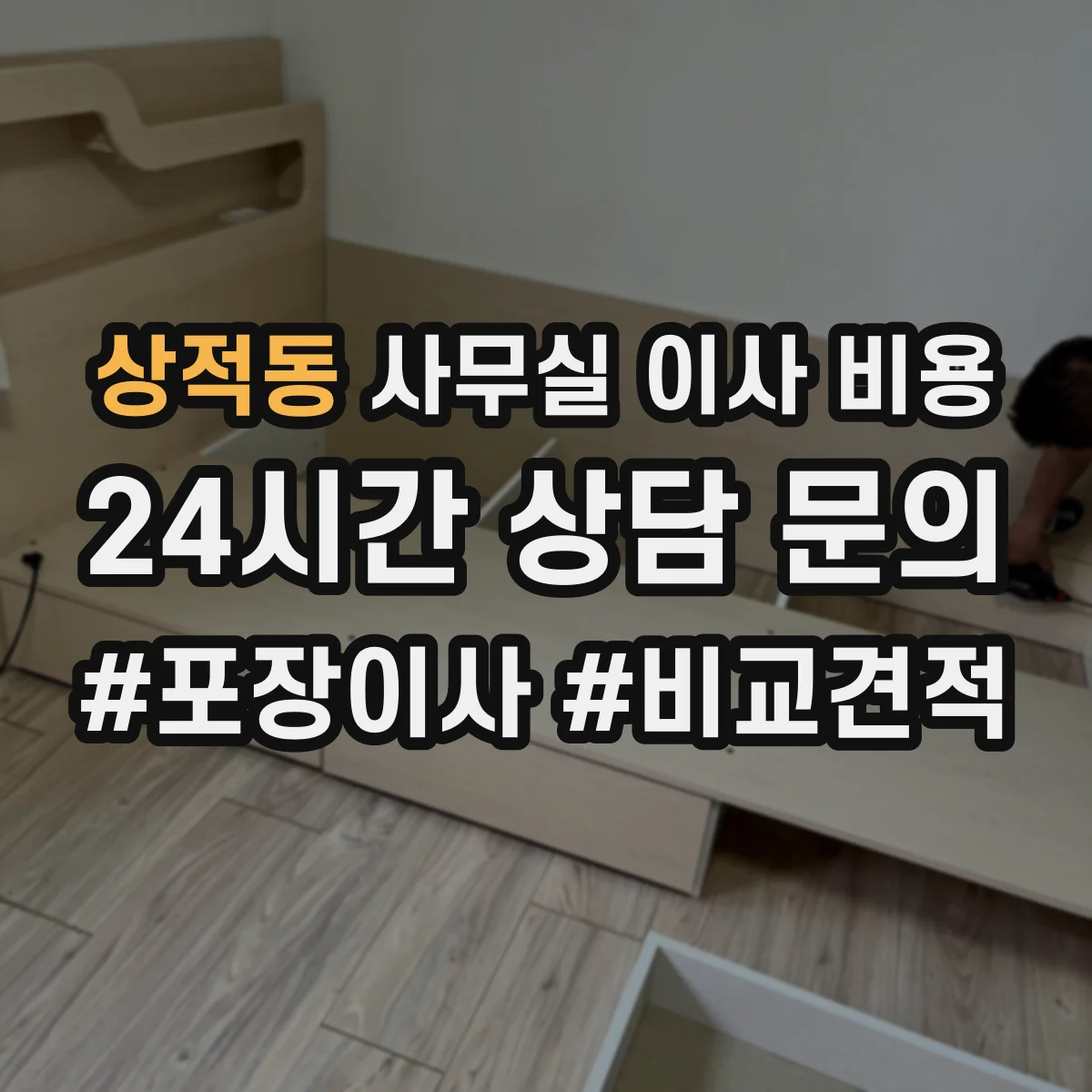 상적동 사무실 이사 비용