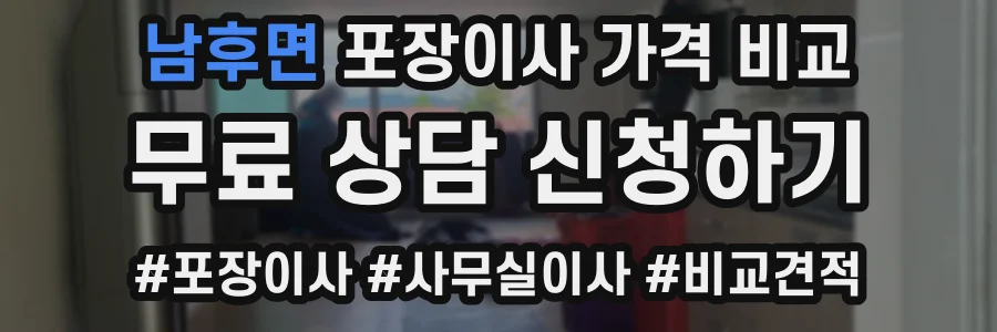남후면 포장이사 가격 비교