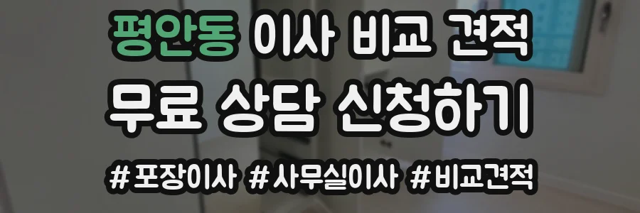 평안동 이사 비교 견적