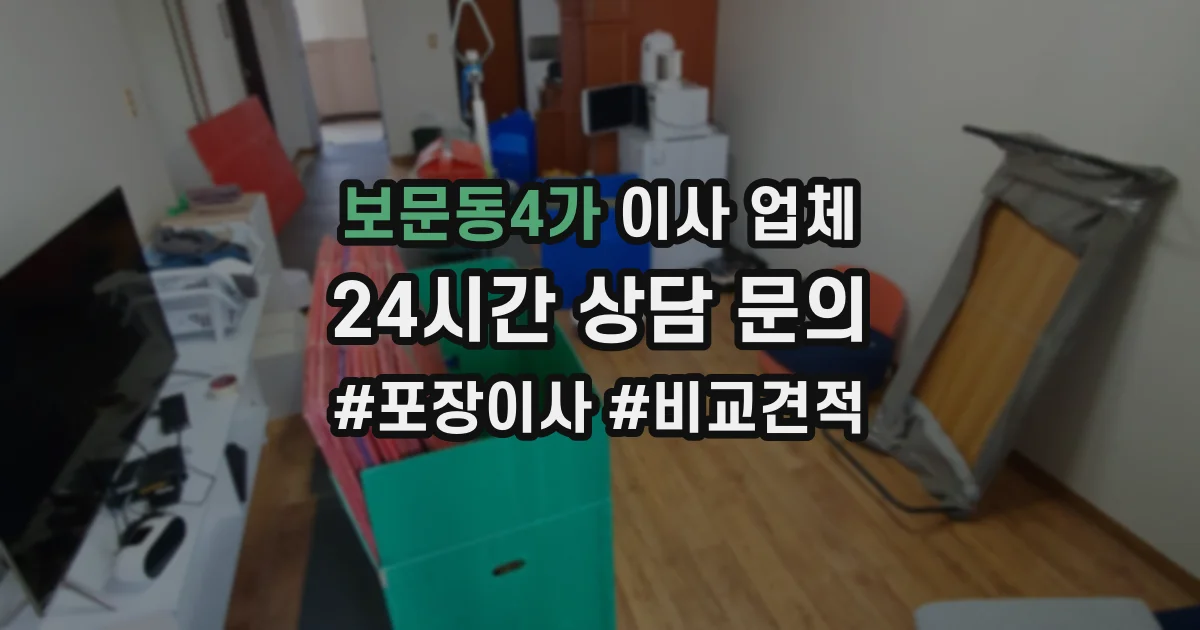 보문동4가 이사 업체