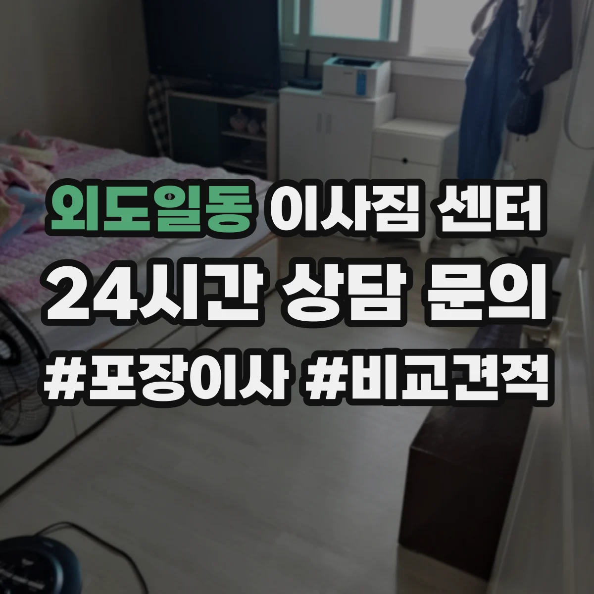 외도일동 이사짐 센터