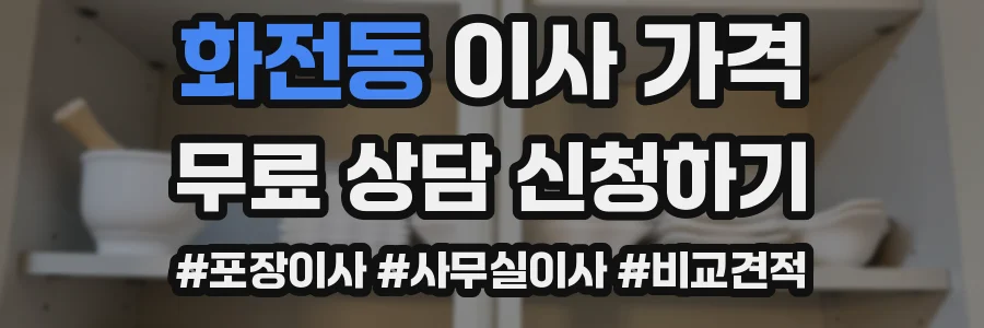 화전동 이사 가격