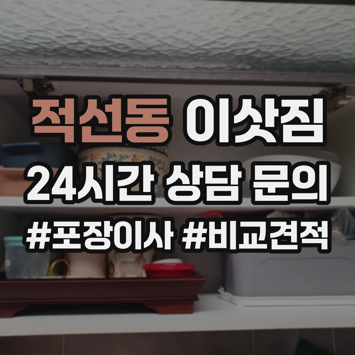 적선동 이삿짐