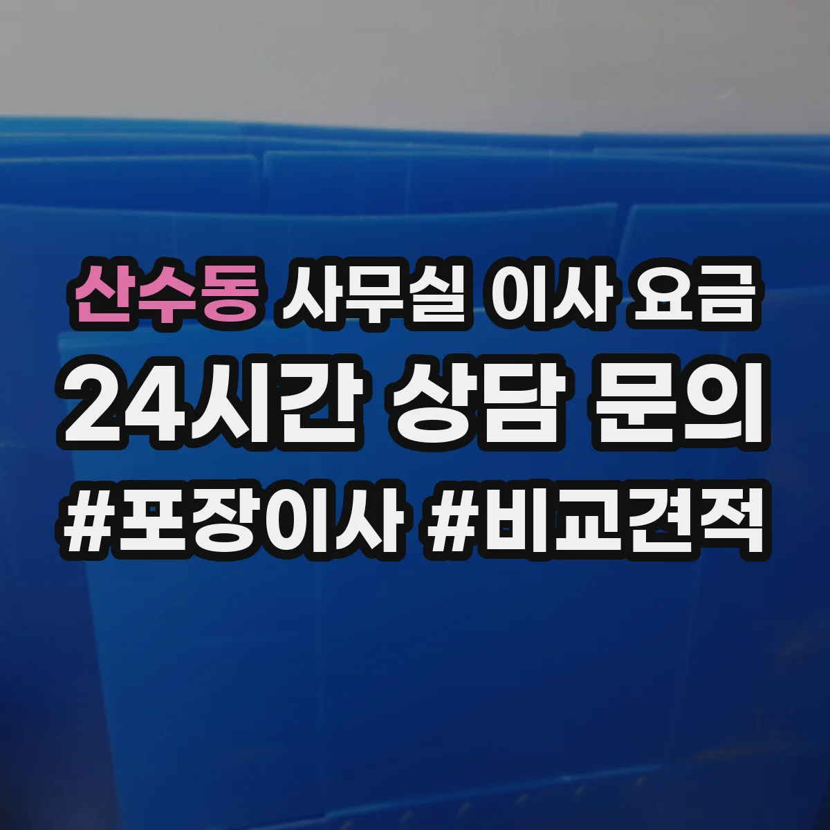 산수동 사무실 이사 요금