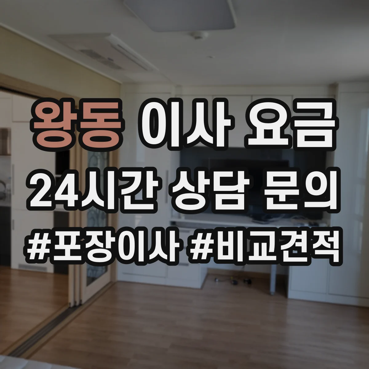 왕동 이사 요금