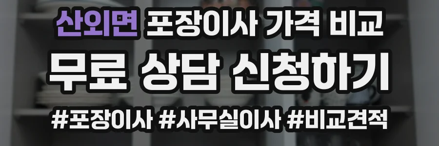 산외면 포장이사 가격 비교