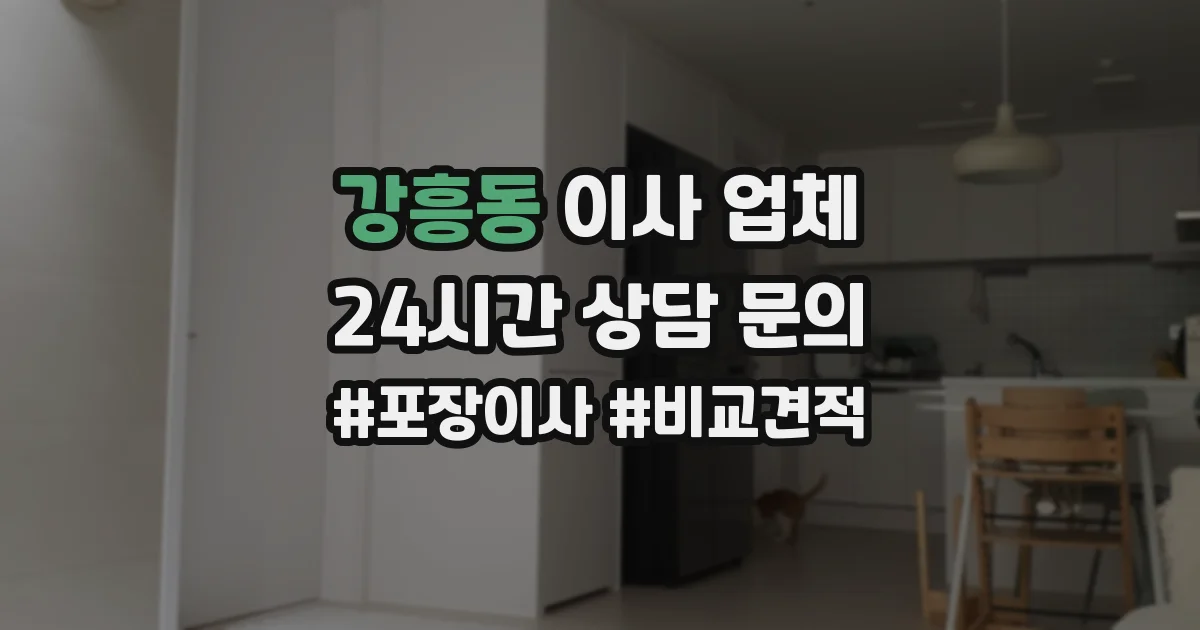 강흥동 이사 업체