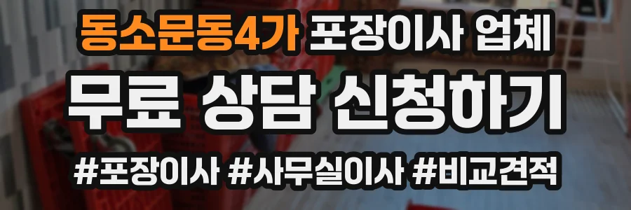 동소문동4가 포장이사 업체