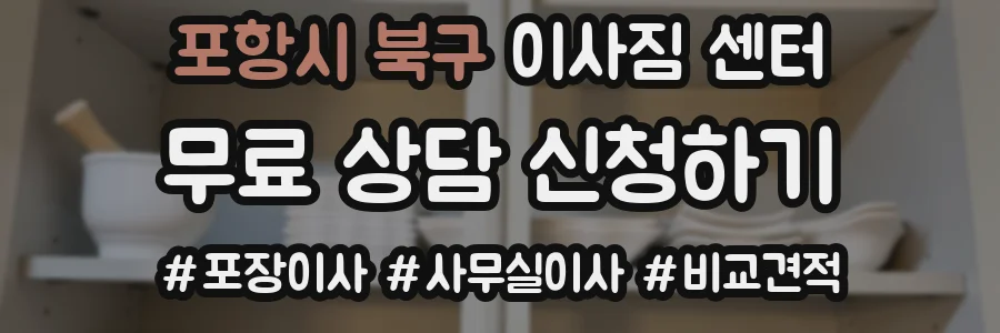 포항시 북구 이사짐 센터