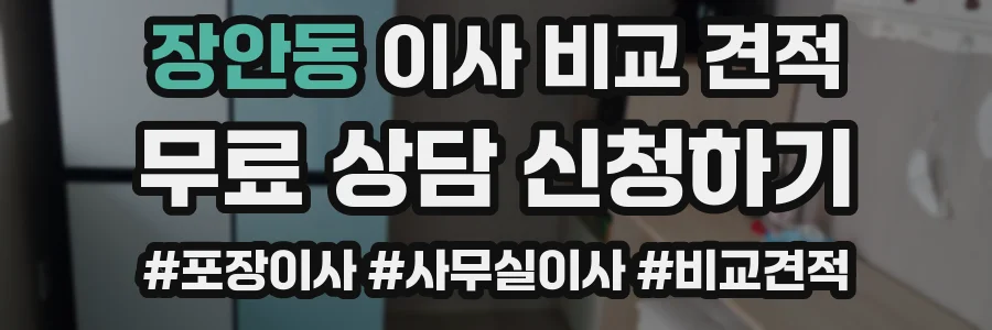 장안동 이사 비교 견적