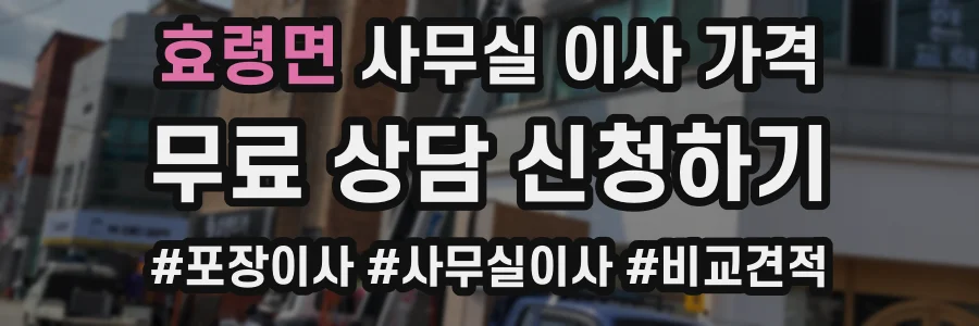 효령면 사무실 이사 가격