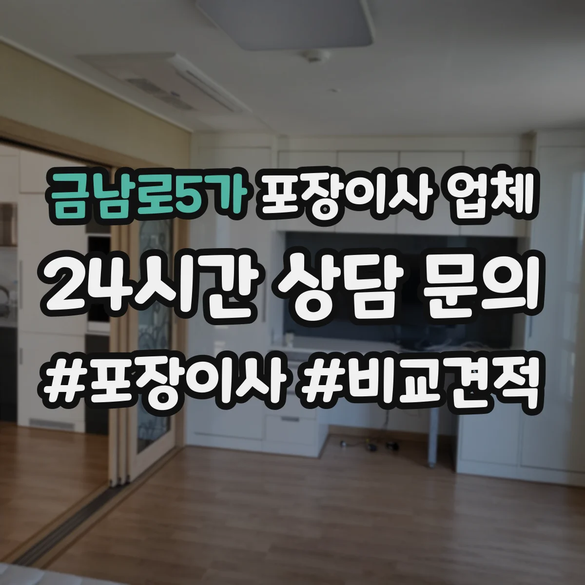금남로5가 포장이사 업체