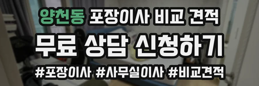 양천동 포장이사 비교 견적