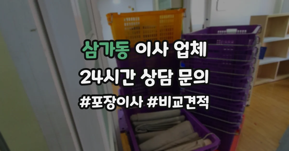 삼가동 이사 업체