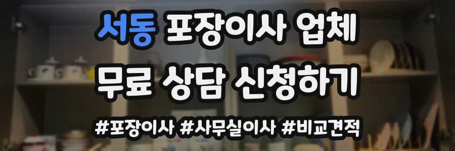 서동 포장이사 업체