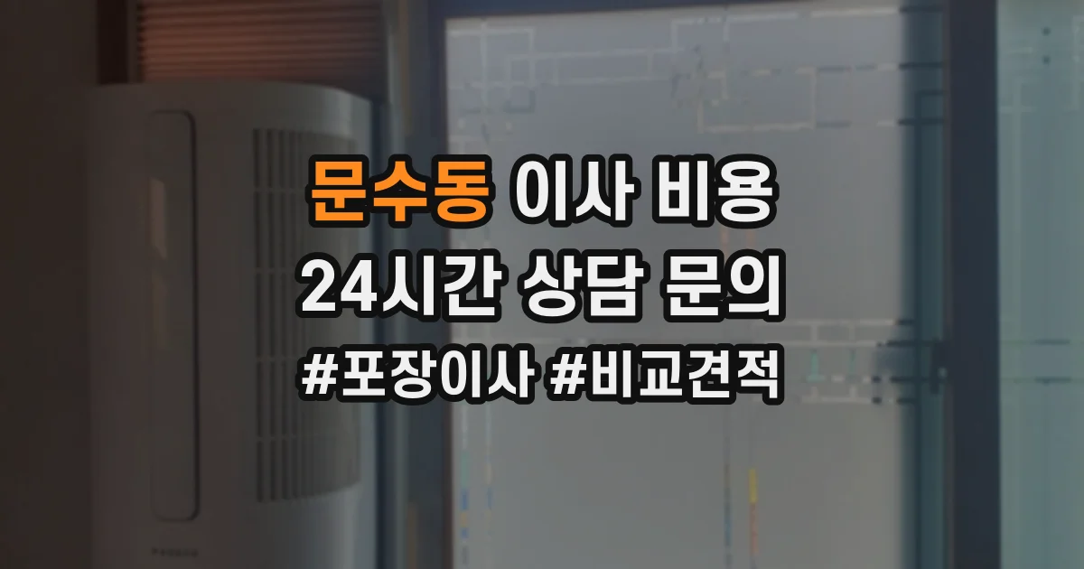 문수동 이사 비용