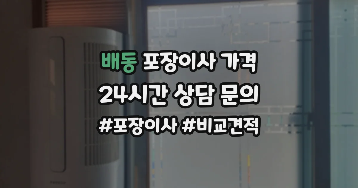 배동 포장이사 가격