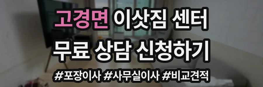 고경면 이삿짐 센터