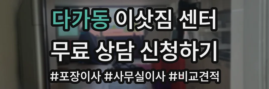 다가동 이삿짐 센터