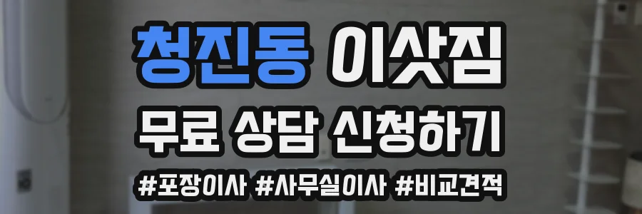 청진동 이삿짐