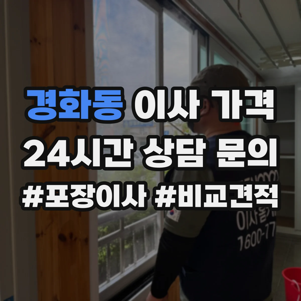 경화동 이사 가격