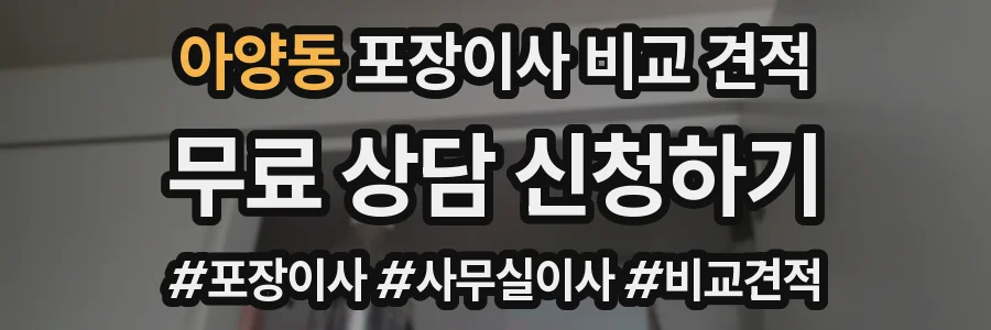 아양동 포장이사 비교 견적