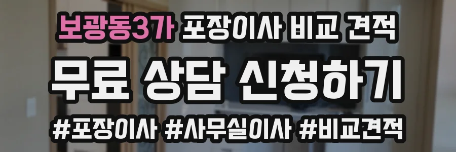 보광동3가 포장이사 비교 견적
