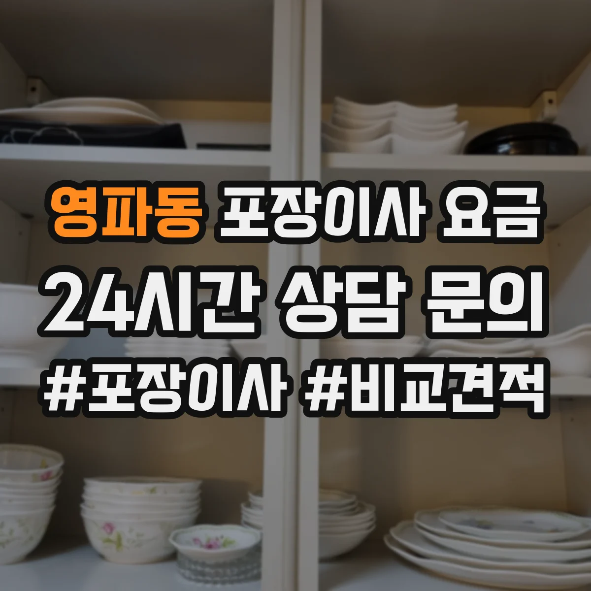 영파동 포장이사 요금