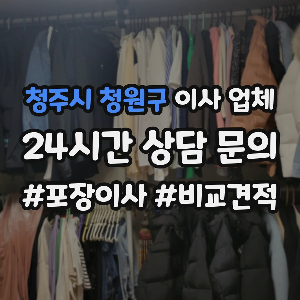 청주시 청원구 이사 업체 단기 보관부터 입주까지 흐름