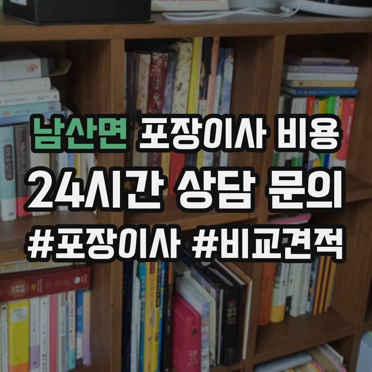 남산면 포장이사 비용