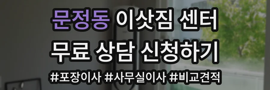 문정동 이삿짐 센터