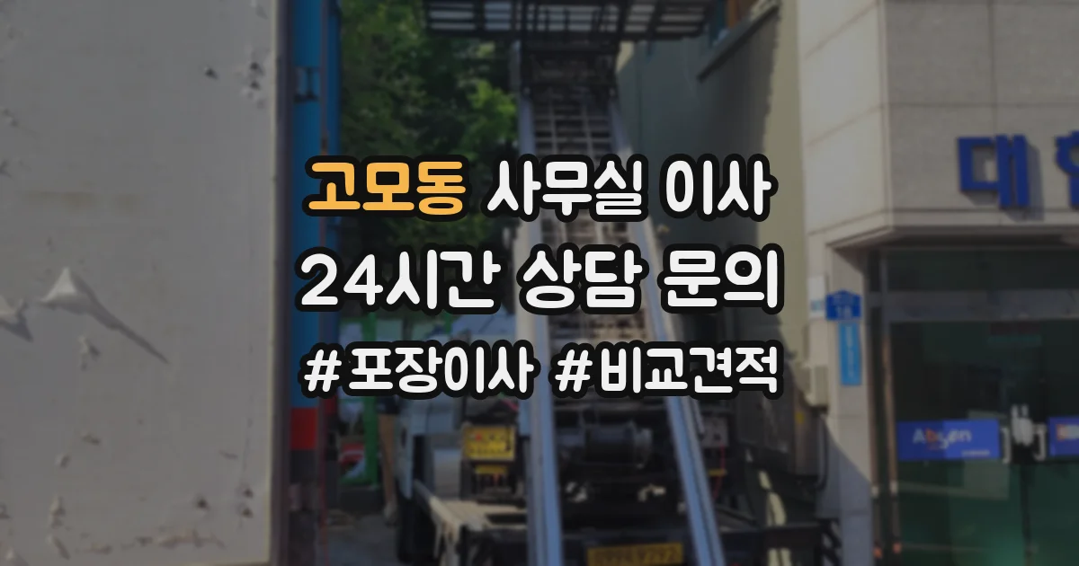 고모동 사무실 이사