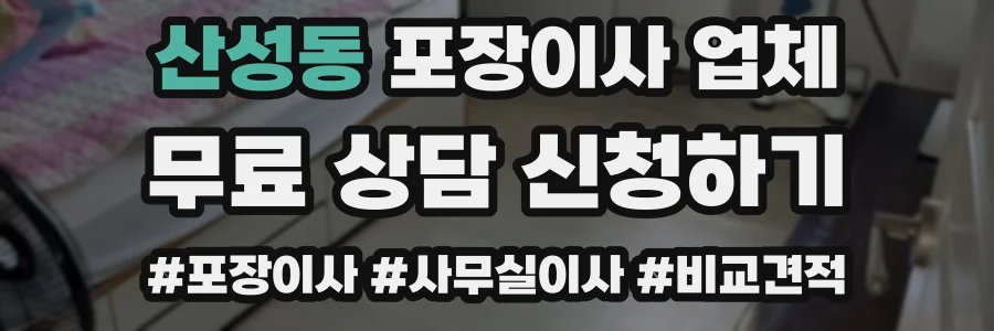 산성동 포장이사 업체