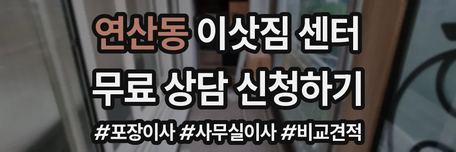 연산동 이삿짐 센터