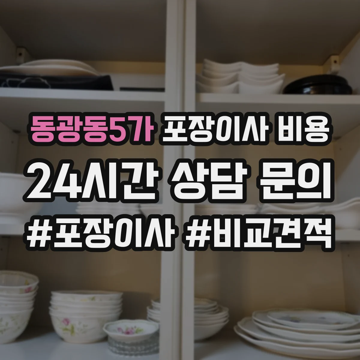 동광동5가 포장이사 비용