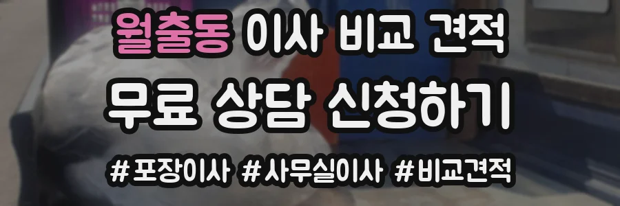 월출동 이사 비교 견적